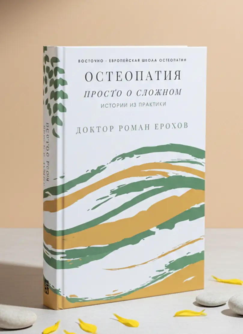 Остеопатия — просто о сложном