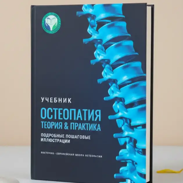 Osteopaatiа. Teooria & Praktika